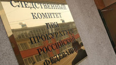 Следственный комитет при прокуратуре РФ Следственный комитет при прокуратуре РФ