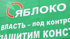 Яблоко просит проверить заявления о массовых нарушениях при переписи Яблоко просит проверить заявления о массовых нарушениях при переписи