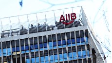 Штаб-квартира Азиатского банка инфраструктурных инвестиций в Пекине, 12 января 2016 Штаб-квартира Азиатского банка инфраструктурных инвестиций в Пекине, 12 января 2016