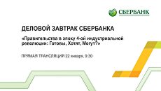 LIVE: Деловой завтрак Сбербанка LIVE: Деловой завтрак Сбербанка