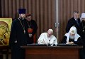 Патриарх Московский и всея Руси Кирилл и папа римский Франциск во время подписания совместной декларации по итогам встречи в Гаване Патриарх Московский и всея Руси Кирилл и папа римский Франциск во время подписания совместной декларации по итогам встречи в Гаване