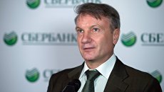 Президент и председатель правления ПАО Сбербанк Герман Греф. Архивное фото Президент и председатель правления ПАО Сбербанк Герман Греф. Архивное фото