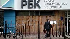 Здание медиахолдинга РБК в Москве. Архивное фото Здание медиахолдинга РБК в Москве. Архивное фото