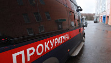 Прокуратура. Архивное фото Прокуратура. Архивное фото