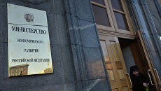 Здание министерства экономического развития Российской Федерации. Архивное фото Здание министерства экономического развития Российской Федерации. Архивное фото