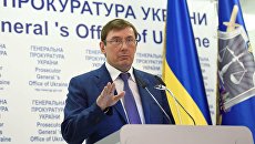 Генеральный прокурор Украины Юрий Луценко во время пресс-конференции Генеральный прокурор Украины Юрий Луценко во время пресс-конференции