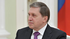 Помощник президента РФ Юрий Ушаков. Архивное фото Помощник президента РФ Юрий Ушаков. Архивное фото