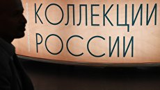 Российский форум коллекционеров в ЦДХ Российский форум коллекционеров в ЦДХ