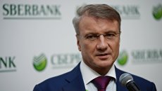 Президент, председатель правления Сбербанка России Герман Греф. Архивное фото Президент, председатель правления Сбербанка России Герман Греф. Архивное фото