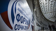 Международный инвестиционный форум Сочи 2016 Международный инвестиционный форум Сочи 2016