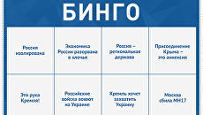 Русофобское бинго Русофобское бинго