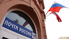 Почта России. Архивное фото Почта России. Архивное фото