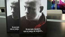 Книга Если вам скажут, что я умер, не верьте… Книга Если вам скажут, что я умер, не верьте…