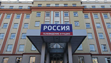 Вид на здание Всероссийской государственной телевизионной и радиовещательной компании (ВГТРК) в Москве. Архивное фото Вид на здание Всероссийской государственной телевизионной и радиовещательной компании (ВГТРК) в Москве. Архивное фото