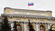 Здание Центрального банка России. Архивное фото Здание Центрального банка России. Архивное фото