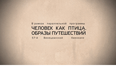 ГМИИ им.Пушкина впервые принимает участие в Венецианской биеннале ГМИИ им.Пушкина впервые принимает участие в Венецианской биеннале