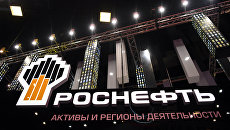 Фрагмент стенда компании Роснефть. Архивное фото Фрагмент стенда компании Роснефть. Архивное фото