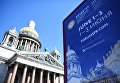 Баннер с символикой Санкт-Петербургского международного экономического форума 2017 у Исаакиевского собора Баннер с символикой Санкт-Петербургского международного экономического форума 2017 у Исаакиевского собора