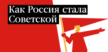 Как Россия стала Советской Как Россия стала Советской