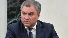 Председатель Госдумы РФ Вячеслав Володин. Архивное фото Председатель Госдумы РФ Вячеслав Володин. Архивное фото