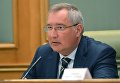 Заместитель председателя правительства РФ Дмитрий Рогозин на заседании авиационной коллегии при правительстве РФ. 17 июля 2017