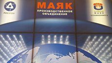 Стенд предприятия госкорпорации Росатом Производственное объединение Маяк. Архивное фото Стенд предприятия госкорпорации Росатом Производственное объединение Маяк. Архивное фото