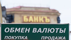 Табло курса валют и вывеска на историческом здании Московского международного торгового банка на улице Кузнецкий мост. Архивное фото Табло курса валют и вывеска на историческом здании Московского международного торгового банка на улице Кузнецкий мост. Архивное фото
