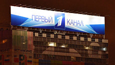 Баннер Первого канала на здании телецентра Останкино Баннер Первого канала на здании телецентра Останкино