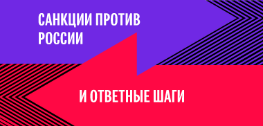 Введение санкций против России и ответные шаги Введение санкций против России и ответные шаги