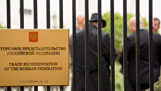 В торгпредстве России в Вашингтоне проходят обыски. 2 сентября 2017 В торгпредстве России в Вашингтоне проходят обыски. 2 сентября 2017