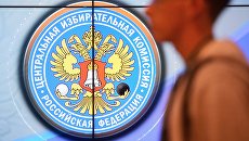В информационном центре Центральной избирательной комиссии РФ. Архивное фото В информационном центре Центральной избирательной комиссии РФ. Архивное фото
