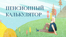 Пенсионный калькулятор Пенсионный калькулятор