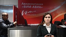 Стойка авиакомпании ВИМ-Авиа в аэропорту Домодедово. Архивное фото Стойка авиакомпании ВИМ-Авиа в аэропорту Домодедово. Архивное фото