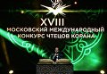 Участник из Ирана выступает на XVIII Московском Международном конкурсе чтецов Корана в Москве Участник из Ирана выступает на XVIII Московском Международном конкурсе чтецов Корана в Москве