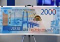 Образец банкноты номиналом 2000 рублей на презентация новых банкнот Банка России Образец банкноты номиналом 2000 рублей на презентация новых банкнот Банка России