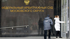 Жители Москвы входят в здание Федерального арбитражного суда Московского округа Жители Москвы входят в здание Федерального арбитражного суда Московского округа