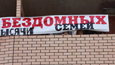 Обманутые дольщики захватили две квартиры в городе Щербинка Московской области Обманутые дольщики захватили две квартиры в городе Щербинка Московской области