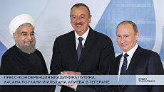 LIVE: Пресс-конференция Владимира Путина, Хасана Рухани и Ильхама Алиева LIVE: Пресс-конференция Владимира Путина, Хасана Рухани и Ильхама Алиева