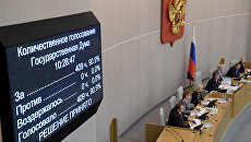 Пленарное заседание Госдумы РФ Пленарное заседание Госдумы РФ
