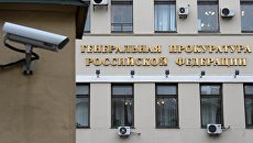 Здание Генеральной прокуратуры РФ в Москве. Архивное фото Здание Генеральной прокуратуры РФ в Москве. Архивное фото