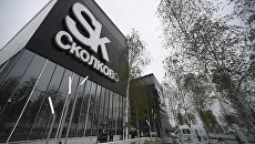 Инновационный центр Сколково Инновационный центр Сколково