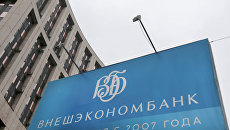 Здание Внешэкономбанка Российской Федерации. Архивное фото Здание Внешэкономбанка Российской Федерации. Архивное фото