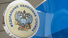 Вывеска Федеральной налоговой службы РФ Вывеска Федеральной налоговой службы РФ