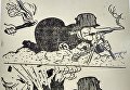 Гитлеровский Блицкриг. Рис. худ. Кукрыниксы. Газета Знамя Победы. 1941 г., 2 октября. Гитлеровский Блицкриг. Рис. худ. Кукрыниксы. Газета Знамя Победы. 1941 г., 2 октября.