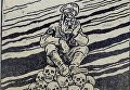 На высоте положения. Рис. Л. Коростышевского. Газета Знамя Победы. 1941 г., 25 октября. На высоте положения. Рис. Л. Коростышевского. Газета Знамя Победы. 1941 г., 25 октября.