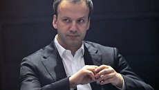 Заместитель председателя правительства РФ Аркадий Дворкович. Архивное фото Заместитель председателя правительства РФ Аркадий Дворкович. Архивное фото