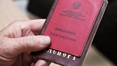 Пенсионное удостоверение. Архивное фото Пенсионное удостоверение. Архивное фото
