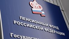 Вывеска на здании отделения Пенсионного фонда Российской Федерации. Архивное фото Вывеска на здании отделения Пенсионного фонда Российской Федерации. Архивное фото