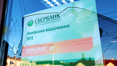 Отделение Сбербанка во Львове Отделение Сбербанка во Львове