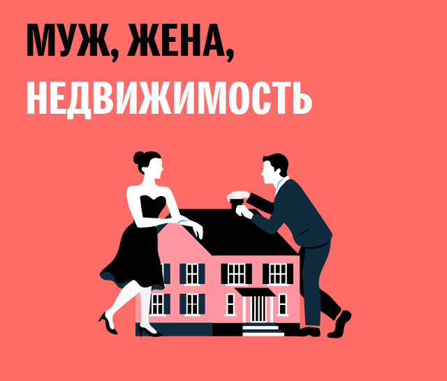 Муж, жена, недвижимость Муж, жена, недвижимость